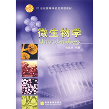 21世纪高等学校应用型教材：微生物学