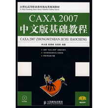 21世纪高等职业教育机电类规划教材：CAXA 2007中文版基础教程