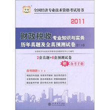 华图版·2011全国经济专业技术资格考试：财政税收专业知识与实务历年真题及全真预测试卷（中级）