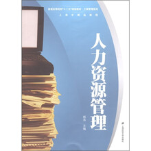 普通高等院校“十二五”规划教材·工商管理系列：人力资源管理