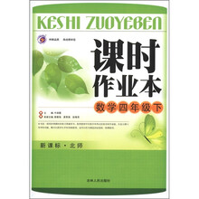 课时作业本：数学（4年级下）（新课标·北师大版）