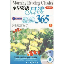 小学英语晨读经典365（上）