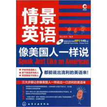 情景英语:像美国人一样说