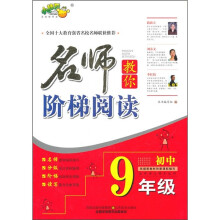 名师教你阶梯阅读(初中9年级)