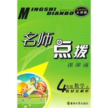 名师点拨课课通·名师点拨:4年级数学(上)(新课标人教版)