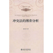 冲突法的博弈分析