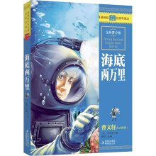 最畅销中外名著名家导读本:海底两万里(全彩青少版)