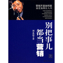 别把事儿都当营销