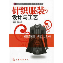 高职高专“十一五”规划教材：针织服装设计与工艺