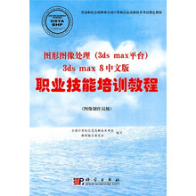 图形图像处理(3ds max平台):3ds max 8中文版职业技能培训教程(图像制作员级)