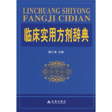 临床实用方剂辞典