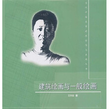 建筑绘画与一般绘画
