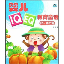 婴儿IQ+EQ教育童话:EQ·能力篇