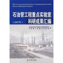石油管工程重点实验室科研成果汇编（2007年）