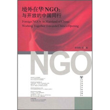 境外在华NGO：与开放的中国同行