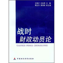 战时财政动员论