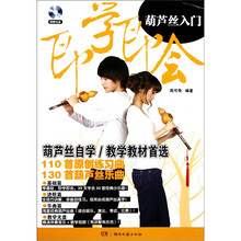 即学即会葫芦丝入门（附光盘）
