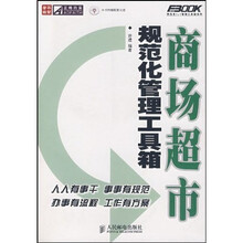 商场超市规范化管理工具箱（附光盘）