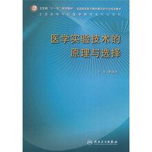 医学实验技术的原理与选择