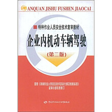 特种作业人员安全技术复审教材:企业内机动车辆驾驶(第2版)