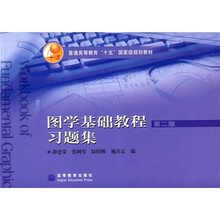 图学基础教程习题集(第2版)
