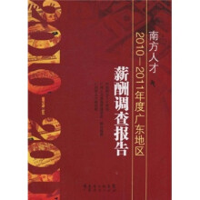 南方人才-2010-2011年度广东地区薪酬调查报告