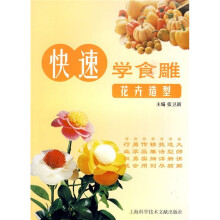 快速学食雕:花卉造型