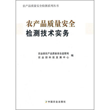 农产品质量安全检测机构培训教材：农产品质量安全检测实务