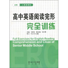 高中英语阅读完形：完全训练（必修3）