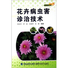 花卉病虫害诊治技术
