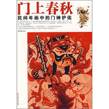 门上春秋：民间年画中的门神护佑