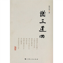 说三道四