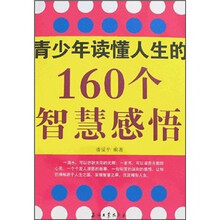 青少年读懂人生的160个智慧感悟