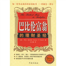巴比伦富翁的理财圣经