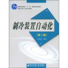普通高等教育“十一五”国家级规划教材·能源与动力工程系列教材:制冷装置自动化(第2版)