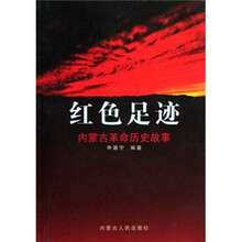 红色足迹：内蒙古革命历史故事