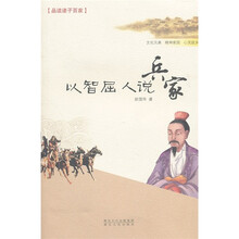 以智屈人说兵家