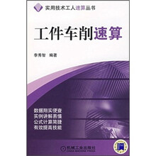 工件车削速算