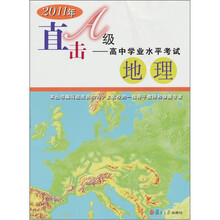 2011年直击A级高中学业水平考试：地理（修订版）