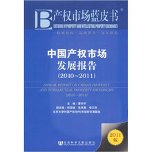 产权市场蓝皮书：中国产权市场发展报告（2010～2011）（2011版）