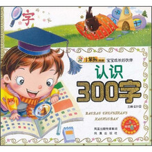 宝宝成长好伙伴：认识300字