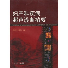妇产科疾病超声诊断精要