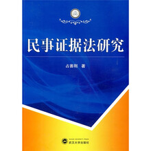 民事证据法研究