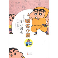 蜡笔小新·成人怀旧绘本：学习剑道