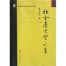 社会历史学文集