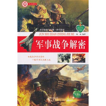 中小学生科普园·科学探索与发现·科学探索：军事战争解密