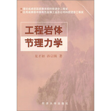 工程岩体节理力学