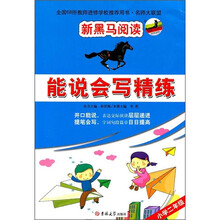 新黑马阅读·能说会写精练：小学2年级