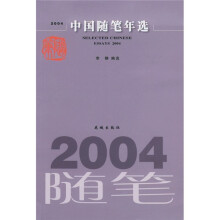 2004中国随笔年选