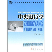 21世纪高校金融学核心课程系列教材：中央银行学